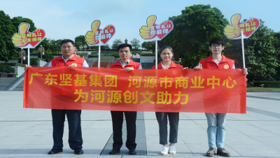文明城市 攜手共建——2017年廣東堅(jiān)基集團(tuán)開展一系列創(chuàng)建文明城市助力活動(dòng)