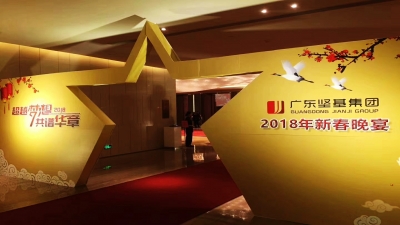 2018年“超越夢想·共譜華章“新春文藝聯(lián)歡會(huì)