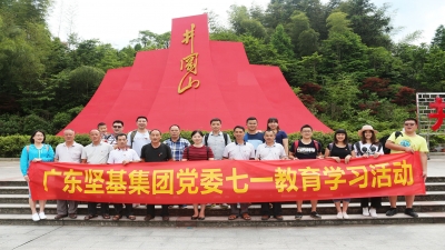 感黨恩，跟黨走 ——2017年廣東堅(jiān)基集團(tuán)黨委舉行七?一教育學(xué)習(xí)活動(dòng)