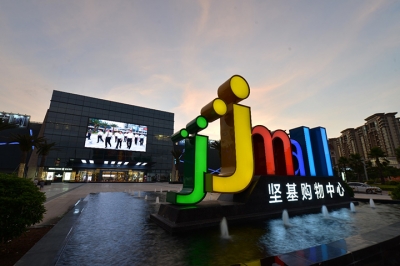 堅基商業丨中國式購物中心2.0的實踐之路--管理重心下沉，深入一線，提升現場管理水平！