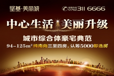 堅基地產(chǎn)丨堅基?美好城全新升級版——堅基?美麗城全城火爆搶籌，認籌5000即選房！