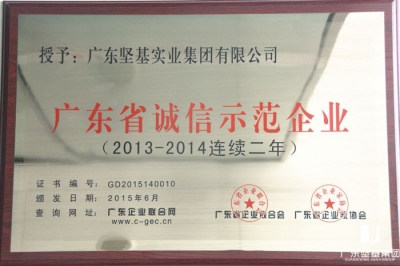 廣東堅基集團再度榮獲“廣東省誠信示范企業”榮譽稱號