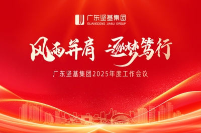 風(fēng)雨并肩 逐夢篤行 │ 廣東堅(jiān)基集團(tuán)2025年度工作會(huì)議順利舉行
