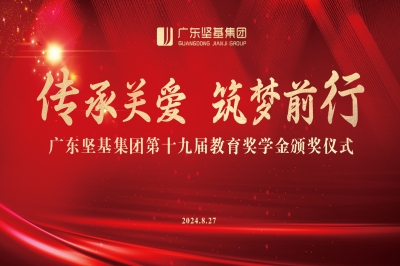 傳承關(guān)愛 筑夢前行 │ 廣東堅(jiān)基集團(tuán)第十九屆教育獎(jiǎng)學(xué)金頒獎(jiǎng)儀式順利舉行