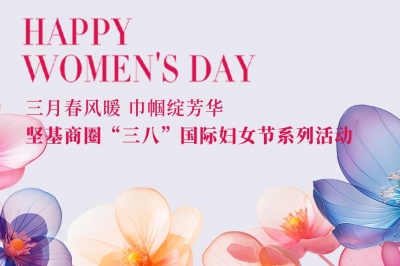 三月春風(fēng)暖 巾幗綻芳華 │ 堅(jiān)基商圈有序開展“三八”國際婦女節(jié)系列活動(dòng)